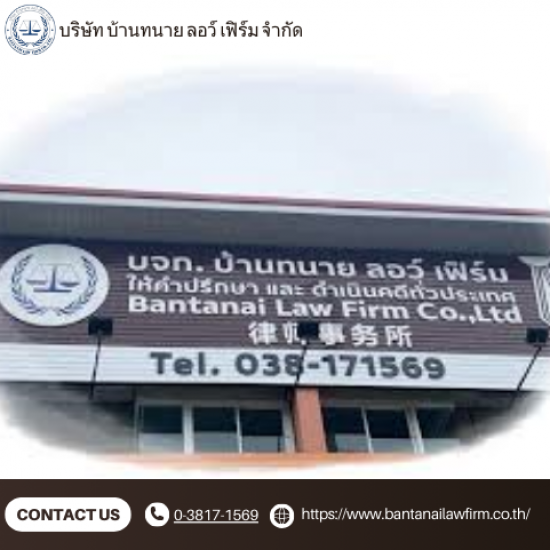 สํานักงานทนายความ ชลบุรี - ทนายความชลบุรี - บริษัท บ้านทนาย ลอว์ เฟิร์ม จำกัด